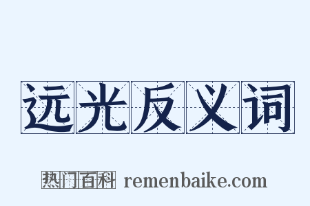 远光反义词是什么意思的图片